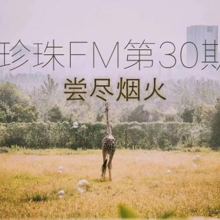 珍珠FM第30期_尝尽烟火