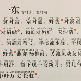 【声律启蒙】275、《一东（贫对富，塞对通）》