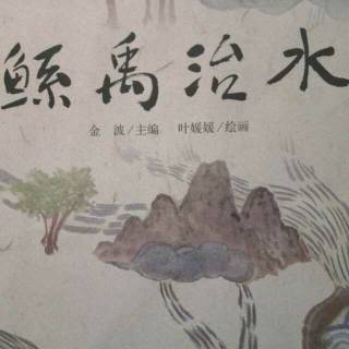 鲧禹治水