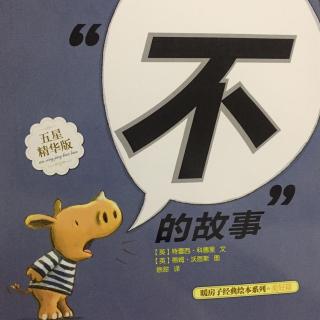 幼儿故事 “不”的故事