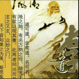 老子(道德經(jīng))13-18