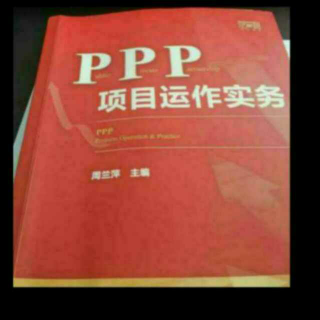 《ppp项目运营实操》之98(基金的全过程风险管控）