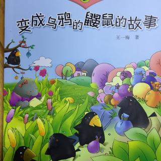 608.《变成乌鸦的鼹鼠的故事》大结局：天边飞来了几只乌鸦