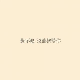 NO.13对不起 没能抱紧你.