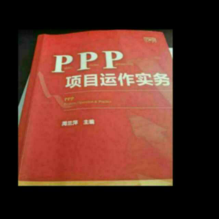 《ppp项目运营实操》之100（ppp基金的风险管理）