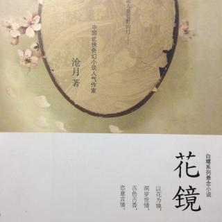 《花镜》终篇 碧台莲（上）