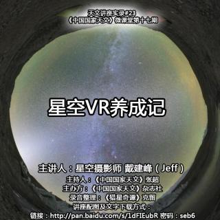 戴建峰：星空VR养成记【天文讲座实录#23】