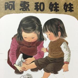 阿惠和妹妹