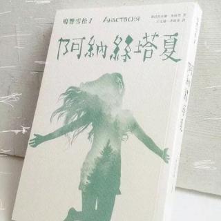 005 《阿纳斯塔夏》下 阅读分享