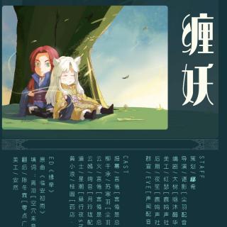 个人原创全一期耽美广播剧《缠妖》（言倦＆苏寒羽）