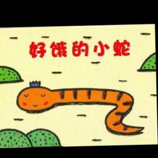 好饿的小蛇 ——芽一班刘灵萱