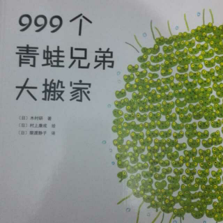 999个青蛙🐸兄弟大搬家