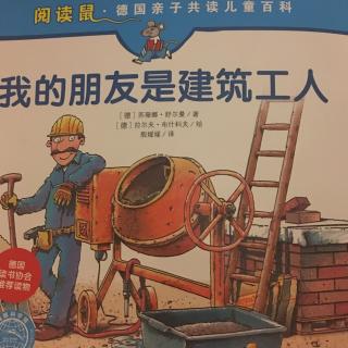 我的朋友是建筑工人《阅读鼠》