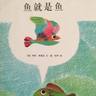 鱼就是鱼