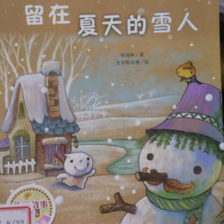 《留在夏天的雪人》