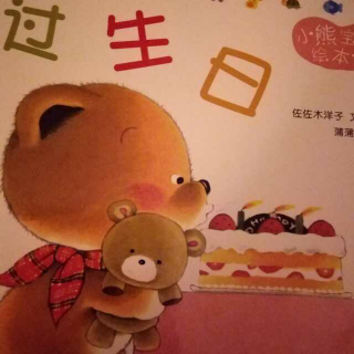 小熊宝宝绘本15―过生日