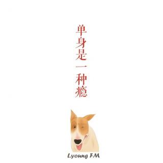 L.young FM｜单身是一种瘾