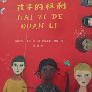 孩子的权利