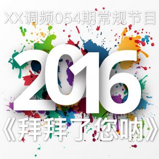 《2016拜拜了您内！》XX调频053期常规节目