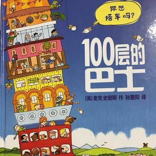 100层的巴士