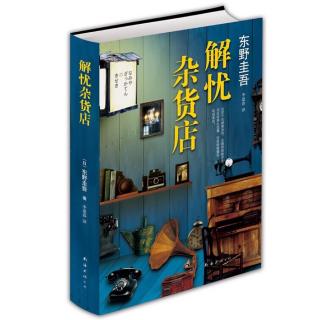 一部治愈系的暖心之作——《解忧杂货店》