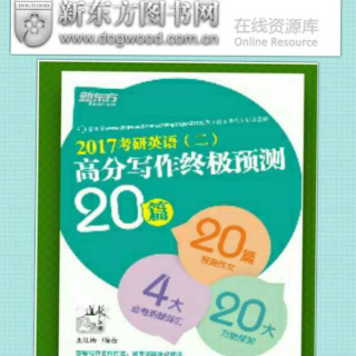 2017考研英语二 小作文预测(王江涛)