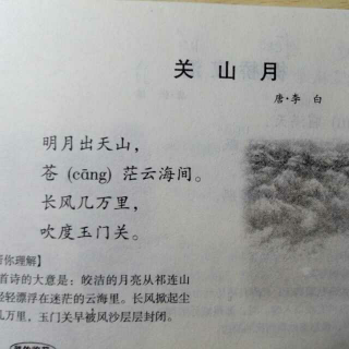 我爱古诗词《关山月》