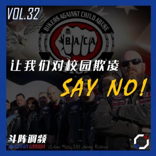 斗阵调频——对校园欺凌SAY NO!_VOL.32