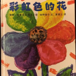 小米粑粑 彩虹色的花