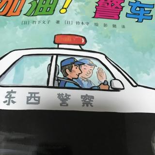 加油！警车