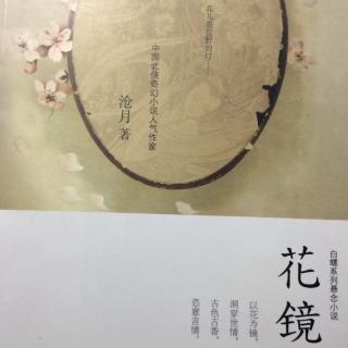 《花镜》终篇 碧台莲（下）