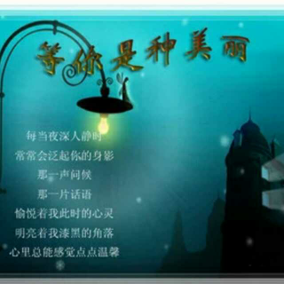 《衣带渐宽终不悔》文／李红霞 诵读／菩提