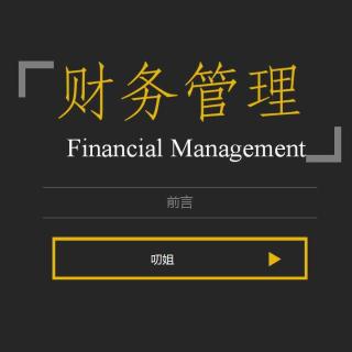 【中级】财务管理-前言