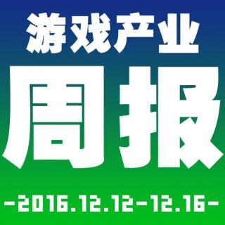 游戏产业周报2016.12.12-12.16【游戏鹰眼VOL.0029】