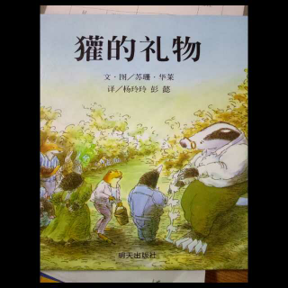 【故事126】《獾的礼物》