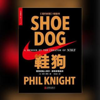 《鞋狗-SHOE DOG》第廿八季（伊视可验光车创始人播送）