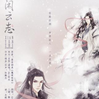 【今日音推】闲云志（魔道祖师双道同人歌）