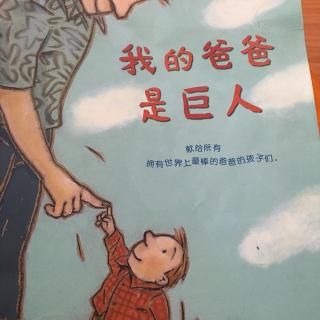 我的爸爸是巨人