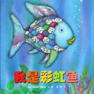 我是彩虹鱼🐠