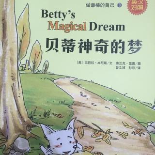 宝宝妈讲故事：10贝蒂神奇的梦-做最棒的自己
