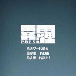 【晚读时间】雾霾心理学