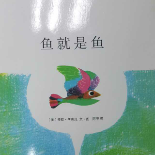 哈尔滨百艺童画~《鱼就是鱼》