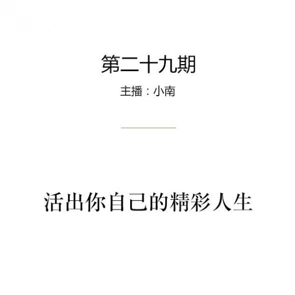 活出你自己的精彩人生