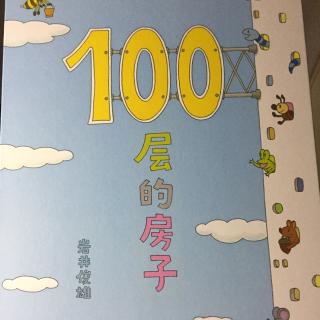 100层的房子