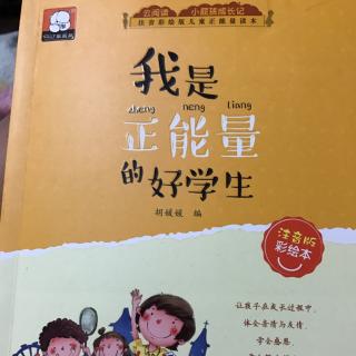 北京王子岛英语幼儿园jerry班雨析爸爸讲故事-我是正能量的好学生