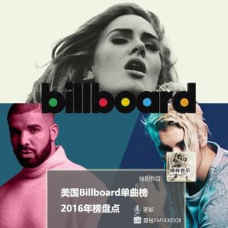 【榜样音乐】SP2：美国billboard单曲榜2016年榜盘点