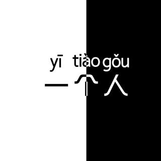 【12.19直播】群口相声，二货一箩筐。