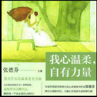 《我心温柔，自有力量》女人，活出自己的光芒