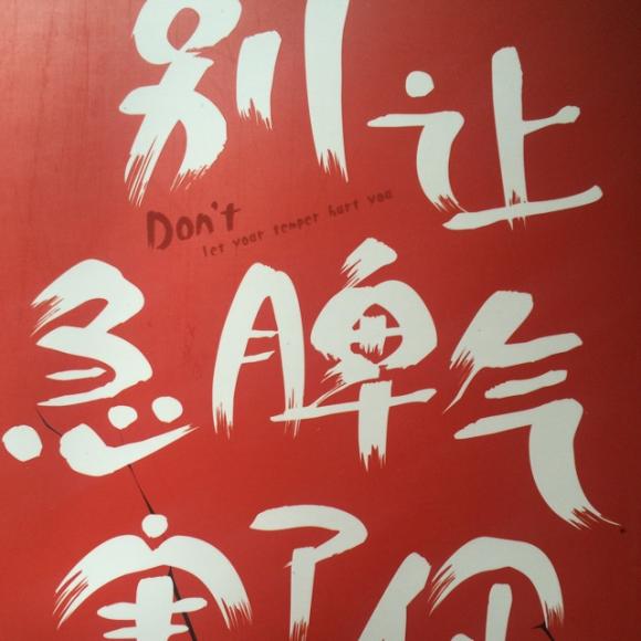 急脾气是不幸的敲门砖