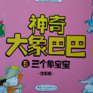 逗乐妈妈讲故事：神奇大象巴巴5三个象宝宝